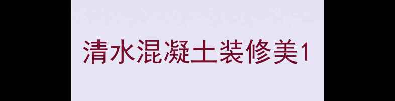 图片 清水混凝土装修美1