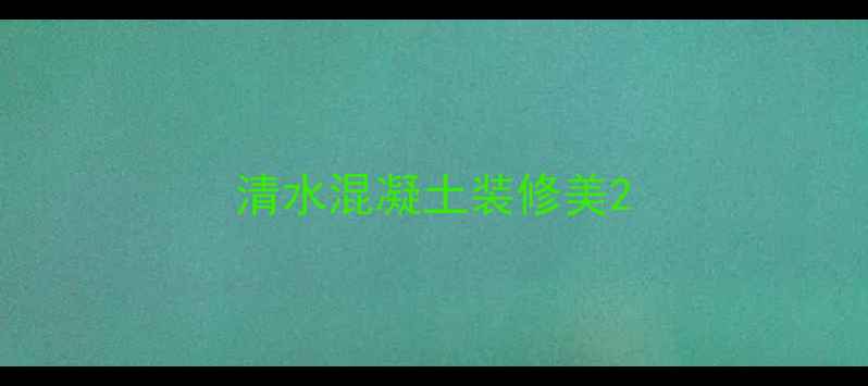 图片 清水混凝土装修美2