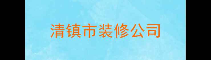 图片 清镇市装修公司