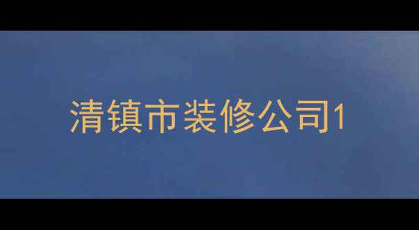 图片 清镇市装修公司1