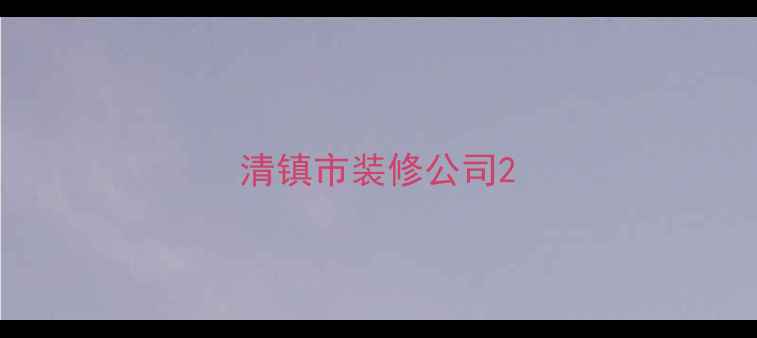 图片 清镇市装修公司2