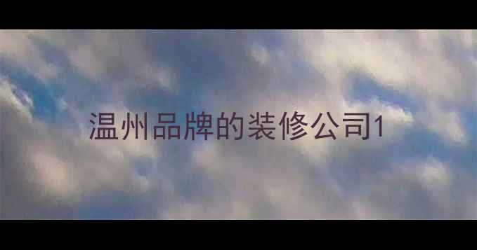 图片 温州品牌的装修公司1
