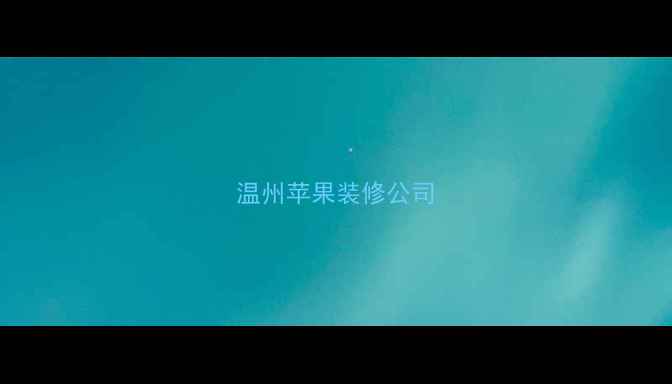 图片 温州苹果装修公司