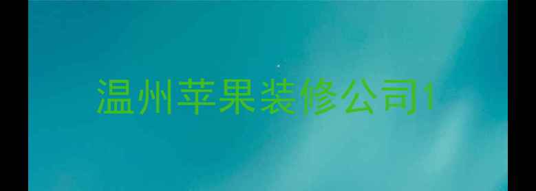 图片 温州苹果装修公司1