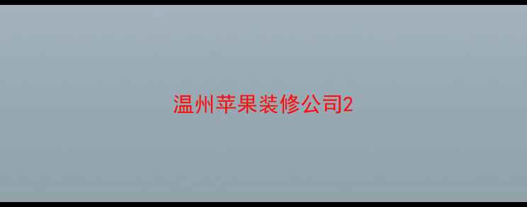 图片 温州苹果装修公司2