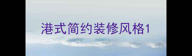 图片 港式简约装修风格1