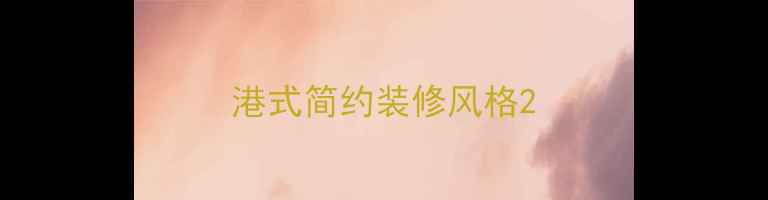 图片 港式简约装修风格2