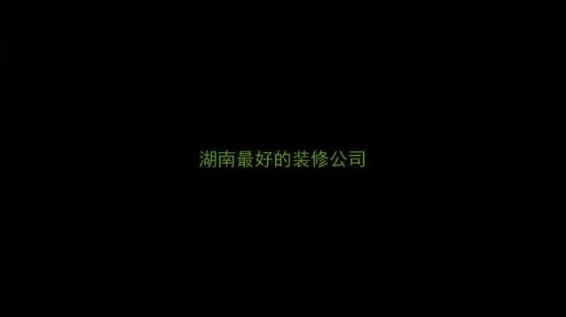 图片 湖南最好的装修公司
