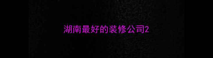 图片 湖南最好的装修公司2