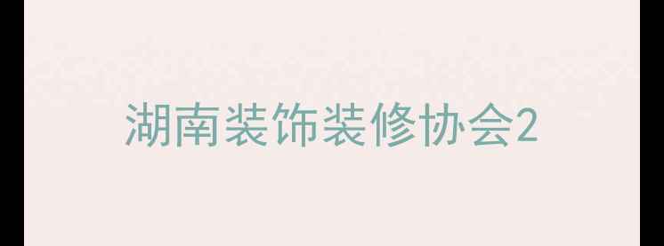 图片 湖南装饰装修协会2