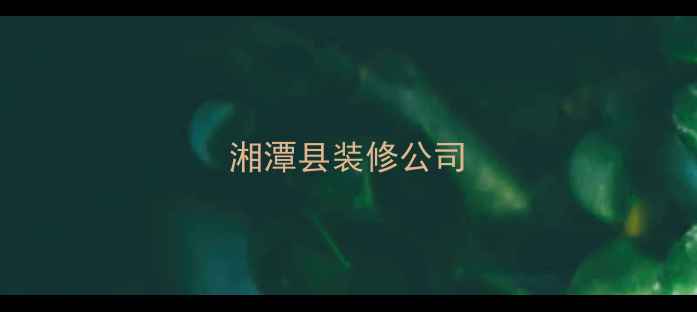 图片 湘潭县装修公司