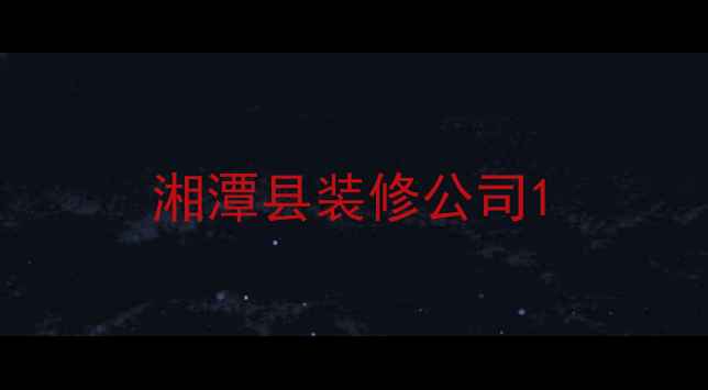 图片 湘潭县装修公司1