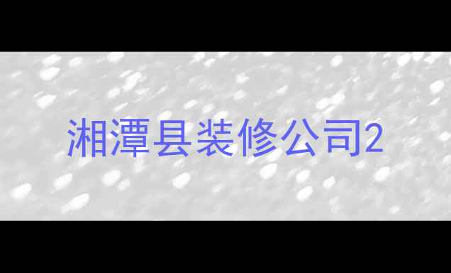 图片 湘潭县装修公司2
