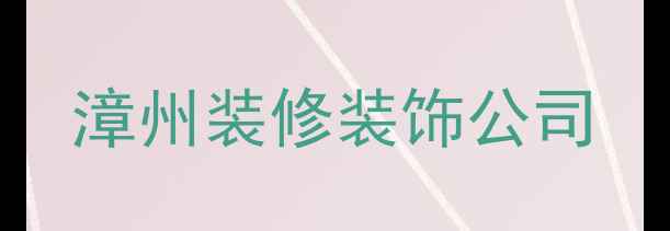 图片 漳州装修装饰公司