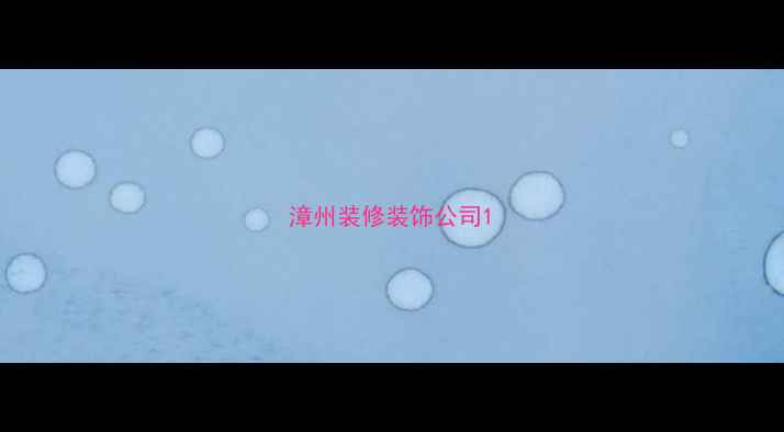 图片 漳州装修装饰公司1