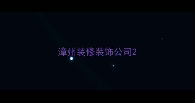 图片 漳州装修装饰公司2