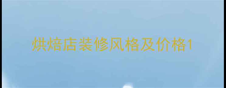 图片 烘焙店装修风格及价格1