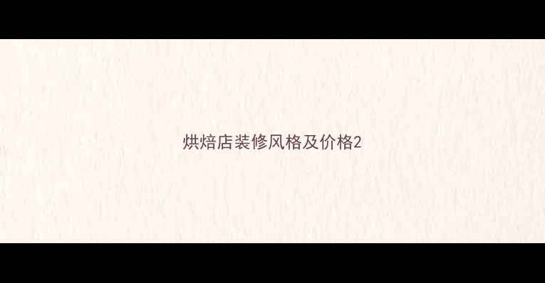 图片 烘焙店装修风格及价格2