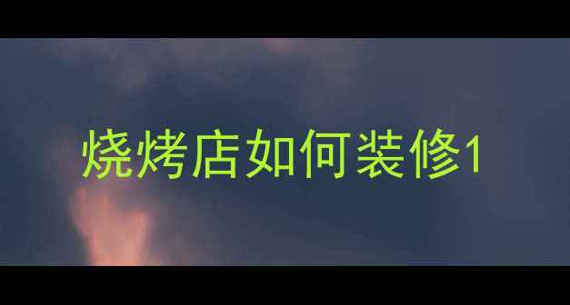图片 烧烤店如何装修1