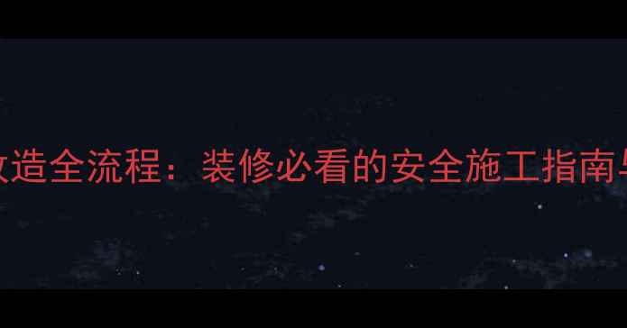 图片 燃气管道改造全流程：装修必看的安全施工指南与避坑攻略