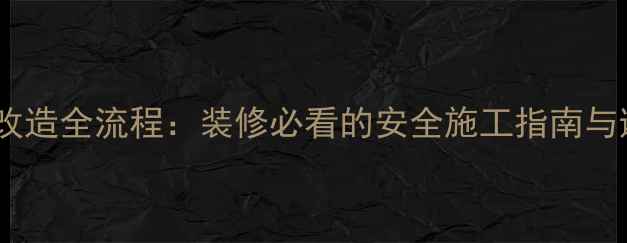图片 燃气管道改造全流程：装修必看的安全施工指南与避坑攻略2