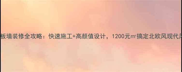 图片 爆款！拼板墙装修全攻略：快速施工+高颜值设计，1200元㎡搞定北欧风现代风原木风1