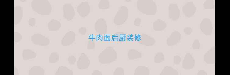 图片 牛肉面后厨装修