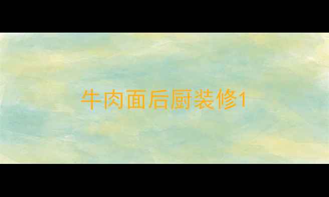 图片 牛肉面后厨装修1