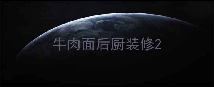 图片 牛肉面后厨装修2
