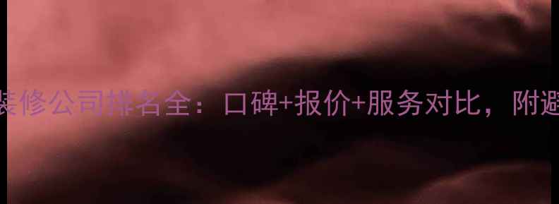 图片 牡丹江装修公司排名全：口碑+报价+服务对比，附避坑指南