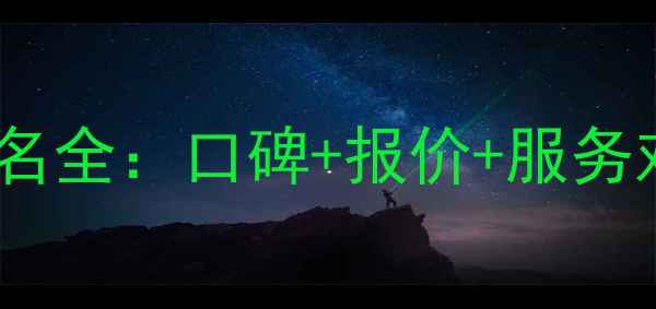 图片 牡丹江装修公司排名全：口碑+报价+服务对比，附避坑指南1