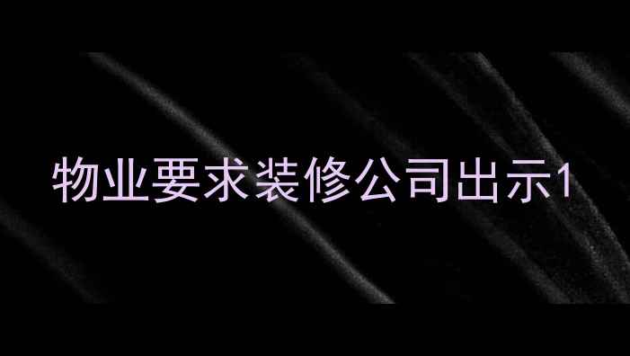 图片 物业要求装修公司出示1