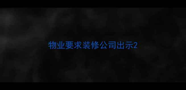 图片 物业要求装修公司出示2