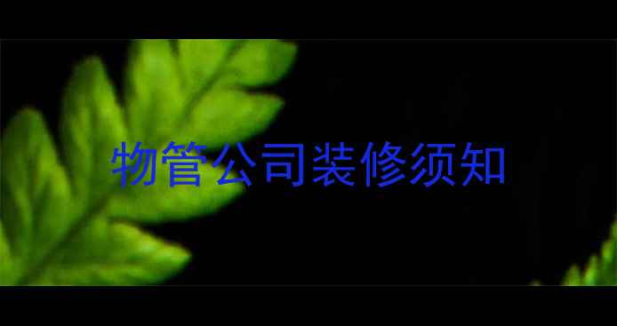 图片 物管公司装修须知