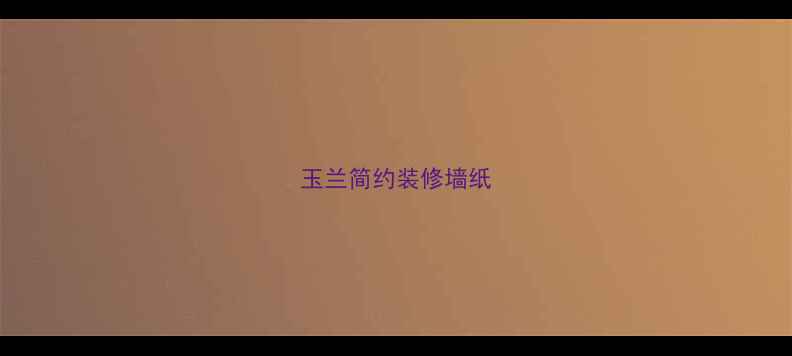 图片 玉兰简约装修墙纸