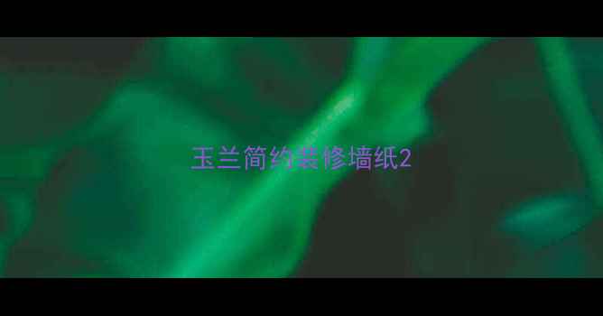 图片 玉兰简约装修墙纸2