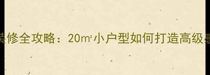 图片 现代简约卧室装修全攻略：20㎡小户型如何打造高级感？附避坑指南