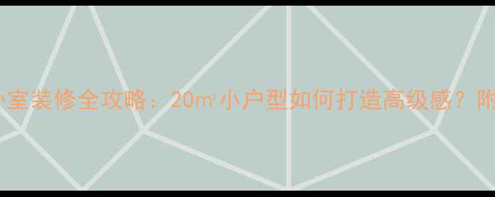 图片 现代简约卧室装修全攻略：20㎡小户型如何打造高级感？附避坑指南1