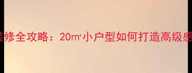 图片 现代简约卧室装修全攻略：20㎡小户型如何打造高级感？附避坑指南2