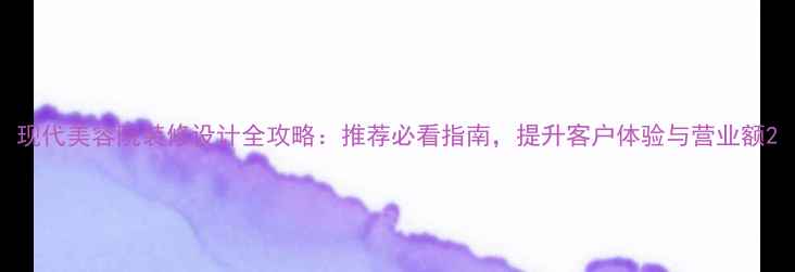 图片 现代美容院装修设计全攻略：推荐必看指南，提升客户体验与营业额2