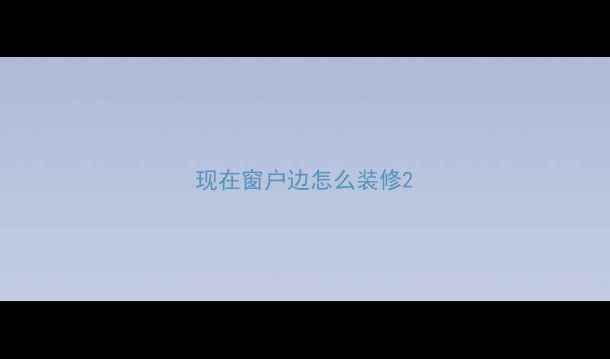 图片 现在窗户边怎么装修2