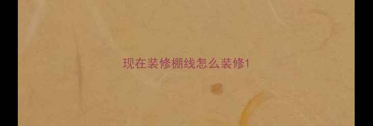 图片 现在装修棚线怎么装修1
