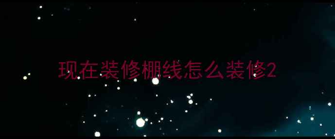 图片 现在装修棚线怎么装修2