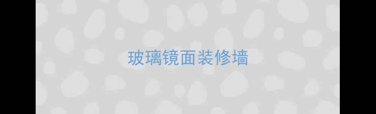 图片 玻璃镜面装修墙