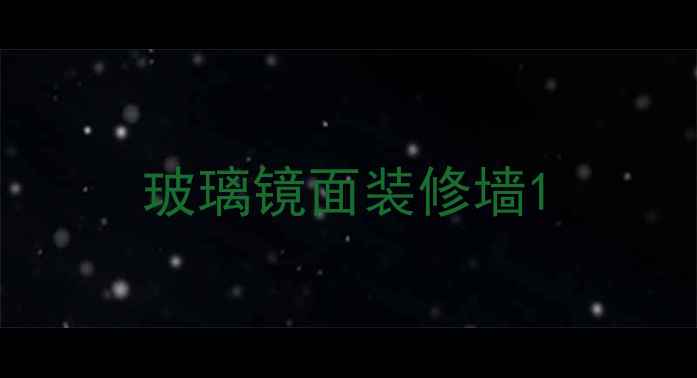 图片 玻璃镜面装修墙1
