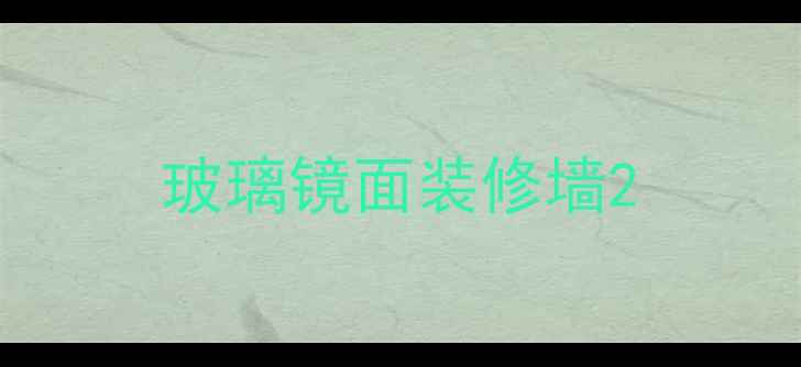 图片 玻璃镜面装修墙2