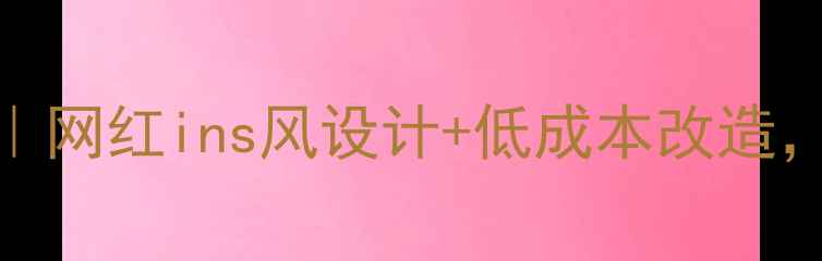 图片 理发店loft装修全攻略｜网红ins风设计+低成本改造，附详细清单和避坑指南