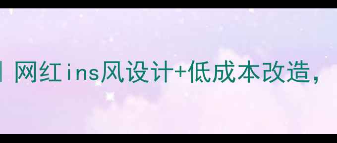 图片 理发店loft装修全攻略｜网红ins风设计+低成本改造，附详细清单和避坑指南1
