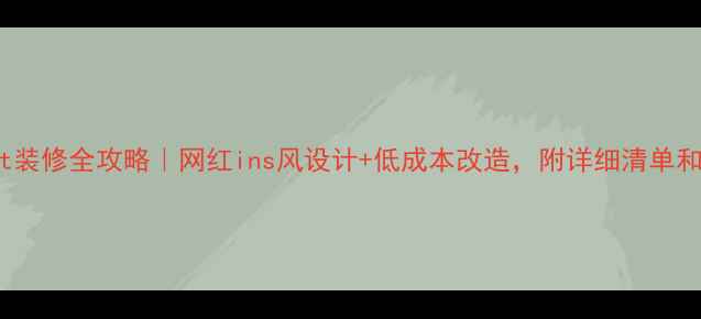 图片 理发店loft装修全攻略｜网红ins风设计+低成本改造，附详细清单和避坑指南2