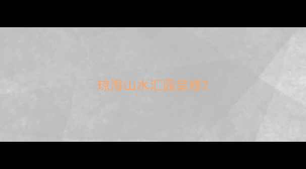 图片 琼海山水汇园装修2